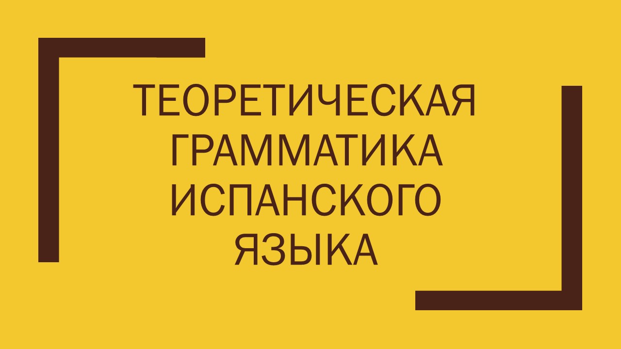 Теоретическая грамматика испанского языка