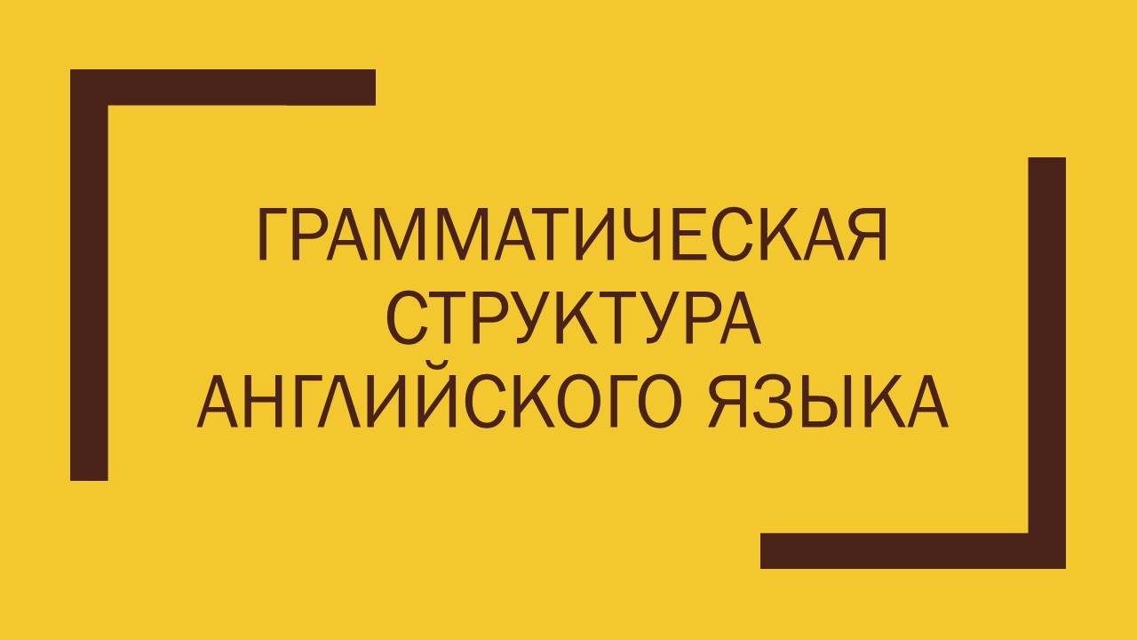 Грамматическая структура английского языка НА-2031
